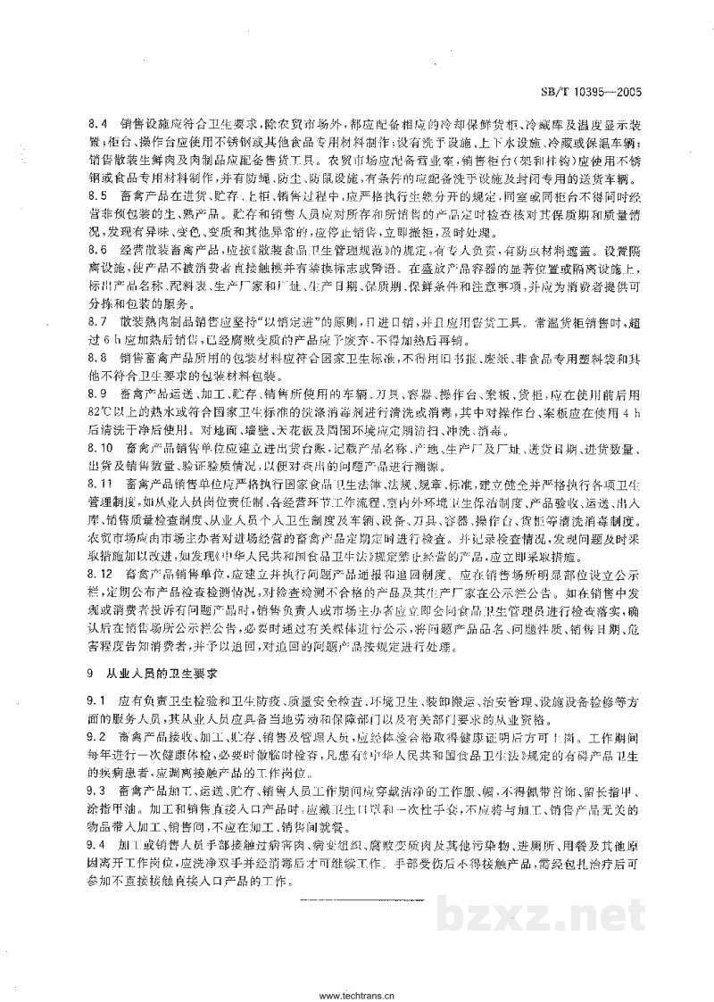 SB/T 10395-2005畜禽产品流通卫生操作技术规范 SB/T 10395-2005畜禽产品流通卫生操作技术规范