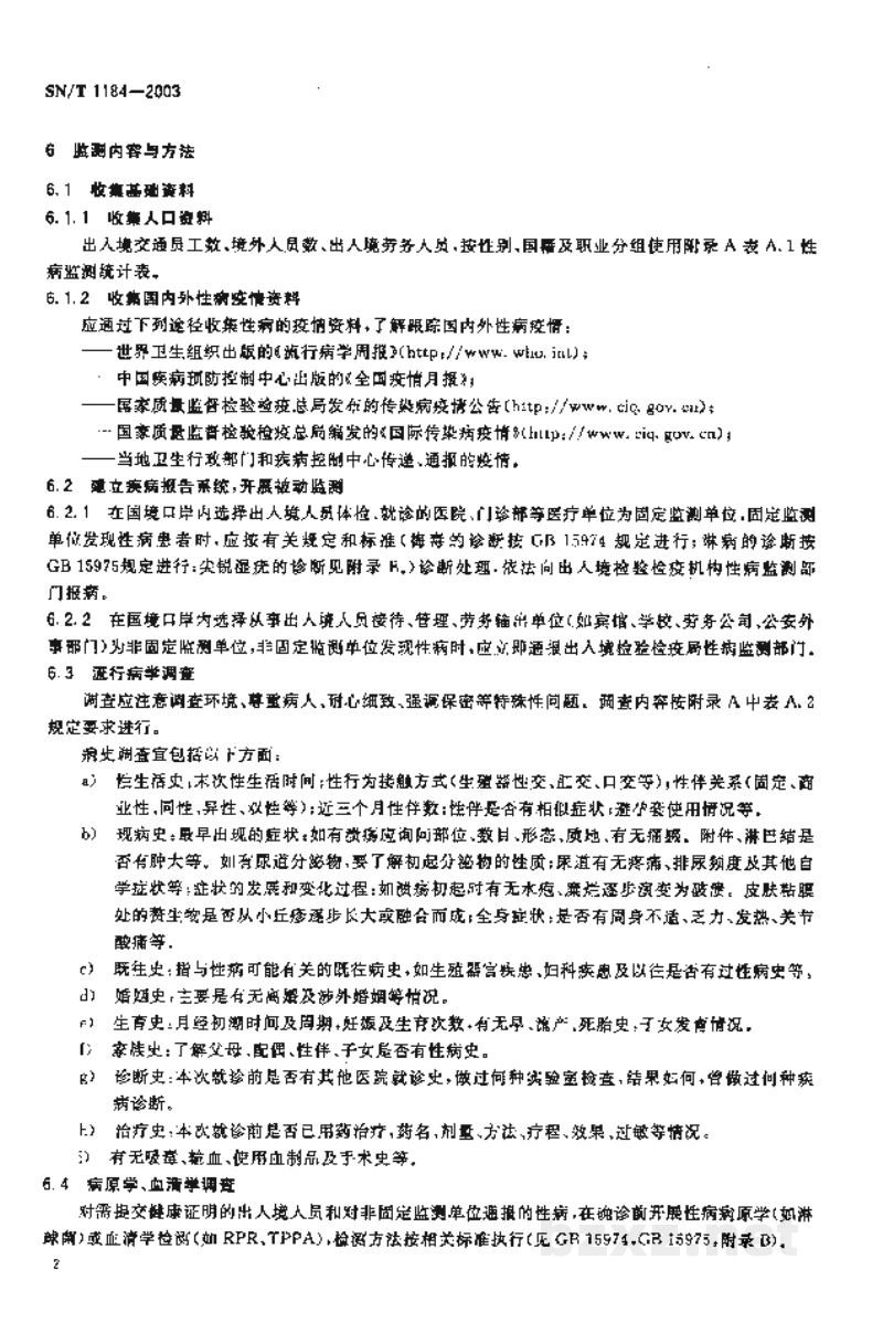 SN/T 1184-2003国境口岸性病(梅毒、淋病、尖锐湿疣)监测规程 SN/T 1184-2003国境口岸性病(梅毒、淋病、尖锐湿疣)监测规程