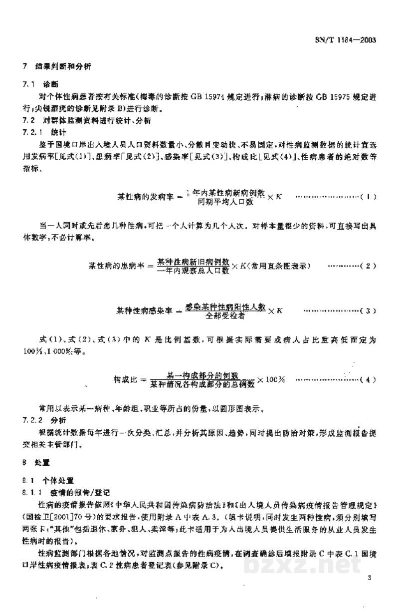 SN/T 1184-2003国境口岸性病(梅毒、淋病、尖锐湿疣)监测规程 SN/T 1184-2003国境口岸性病(梅毒、淋病、尖锐湿疣)监测规程