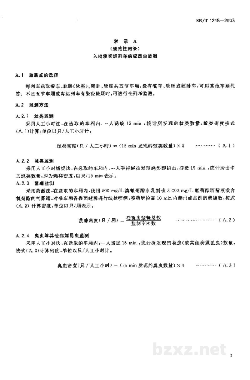 SN/T 1215-2003入出境客运列车除虫规程 SN/T 1215-2003入出境客运列车除虫规程