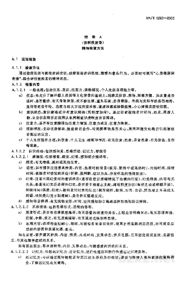 SN/T 1282-2003国境口岸精神病监测规程 SN/T 1282-2003国境口岸精神病监测规程