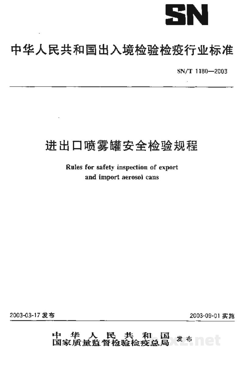 SN/T 1180-2003进出口喷雾罐安全检验规程 SN/T 1180-2003进出口喷雾罐安全检验规程