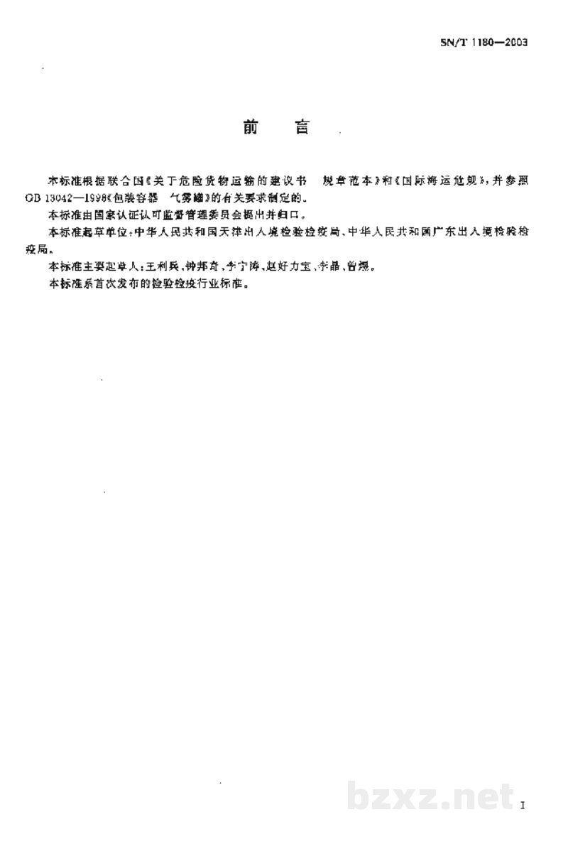 SN/T 1180-2003进出口喷雾罐安全检验规程 SN/T 1180-2003进出口喷雾罐安全检验规程