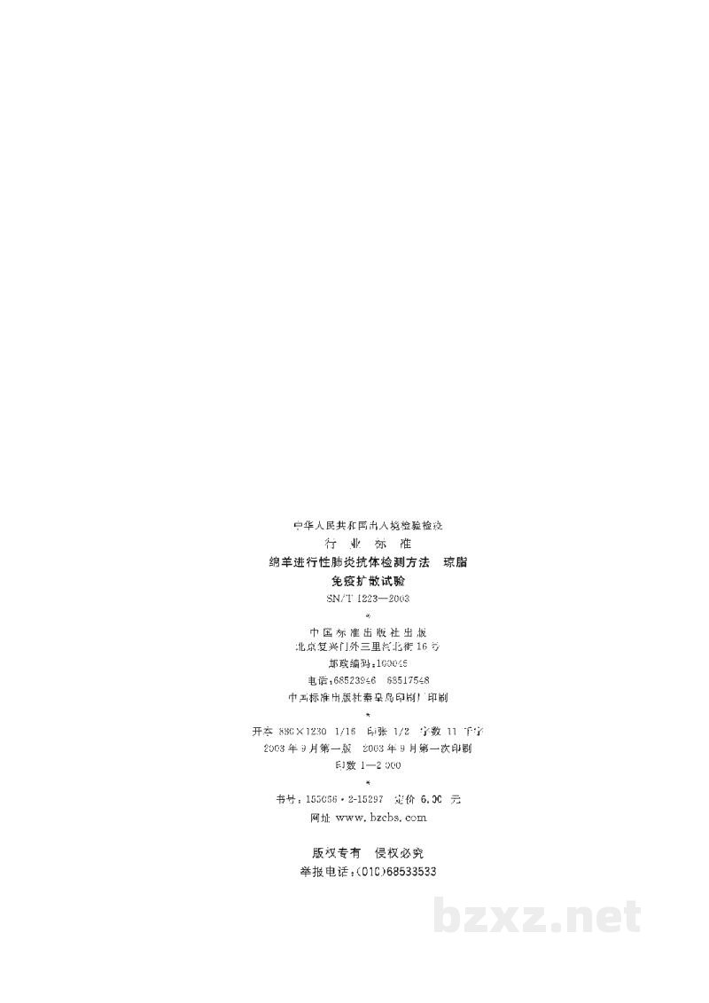 SN/T 1223-2003绵羊进行性肺炎抗体检测方法 琼脂免疫扩散试验 SN/T 1223-2003绵羊进行性肺炎抗体检测方法 琼脂免疫扩散试验