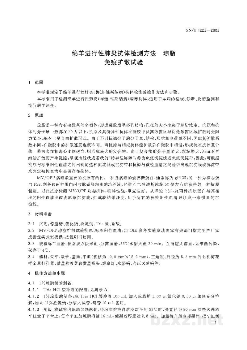 SN/T 1223-2003绵羊进行性肺炎抗体检测方法 琼脂免疫扩散试验 SN/T 1223-2003绵羊进行性肺炎抗体检测方法 琼脂免疫扩散试验