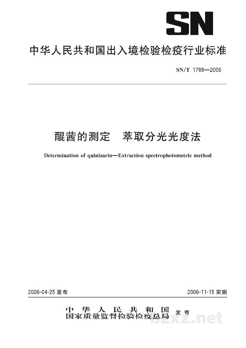 SN/T 1788-2006醌茜的测定 萃取分光光度法 SN/T 1788-2006醌茜的测定 萃取分光光度法