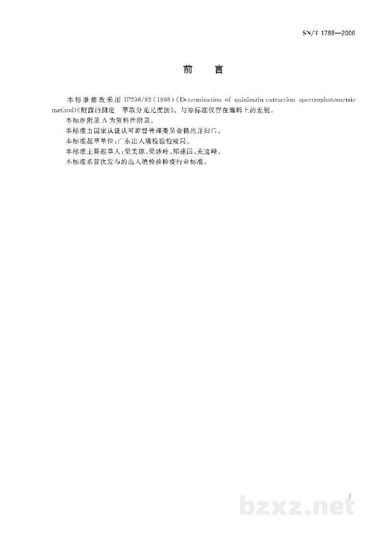 SN/T 1788-2006醌茜的测定 萃取分光光度法 SN/T 1788-2006醌茜的测定 萃取分光光度法