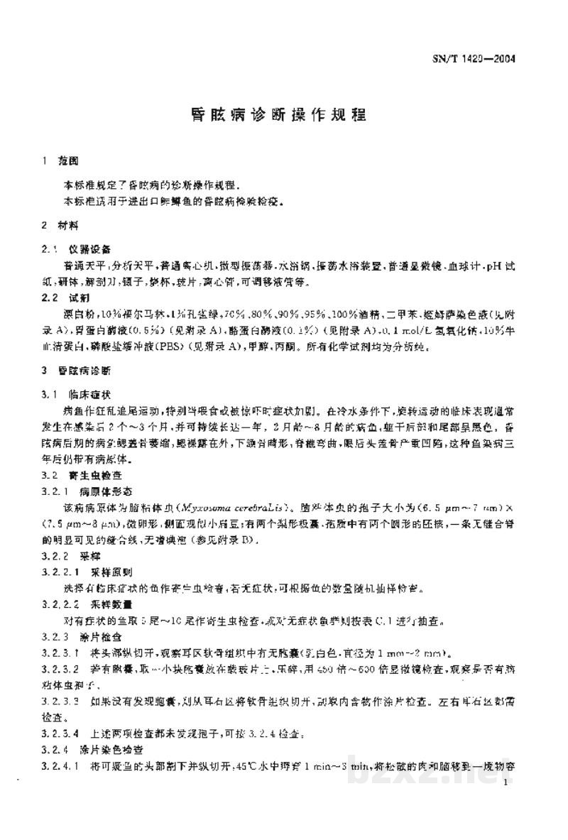 SN/T 1420-2004昏眩病诊断操作规程 SN/T 1420-2004昏眩病诊断操作规程