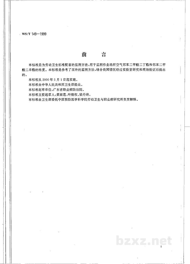WS/T 149-1999作业场所空气中邻苯二甲酸二丁酯和邻苯二甲酸二辛酯的高效液相色谱测定方法 WS/T 149-1999作业场所空气中邻苯二甲酸二丁酯和邻苯二甲酸二辛酯的高效液相色谱测定方法