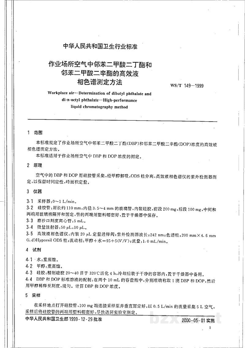 WS/T 149-1999作业场所空气中邻苯二甲酸二丁酯和邻苯二甲酸二辛酯的高效液相色谱测定方法 WS/T 149-1999作业场所空气中邻苯二甲酸二丁酯和邻苯二甲酸二辛酯的高效液相色谱测定方法