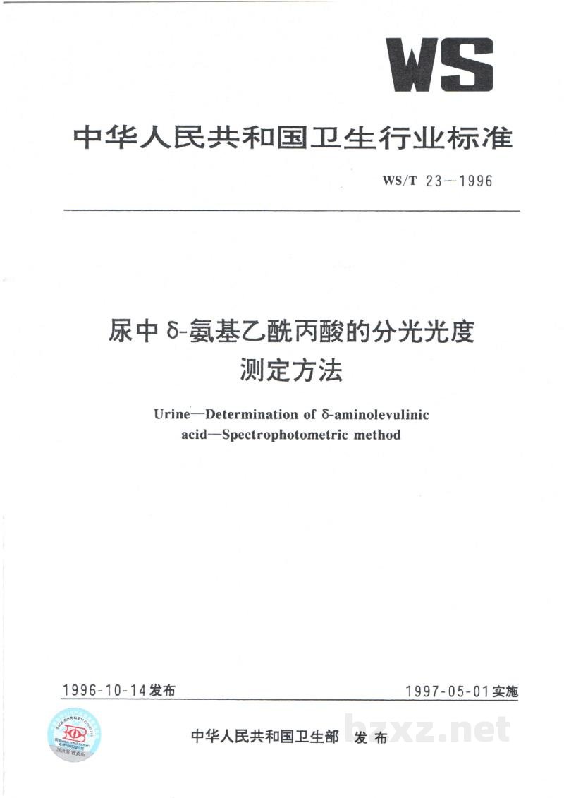 WS/T 23-1996尿中δ-氨基乙酰丙酸的分光光度测定方法 WS/T 23-1996尿中δ-氨基乙酰丙酸的分光光度测定方法