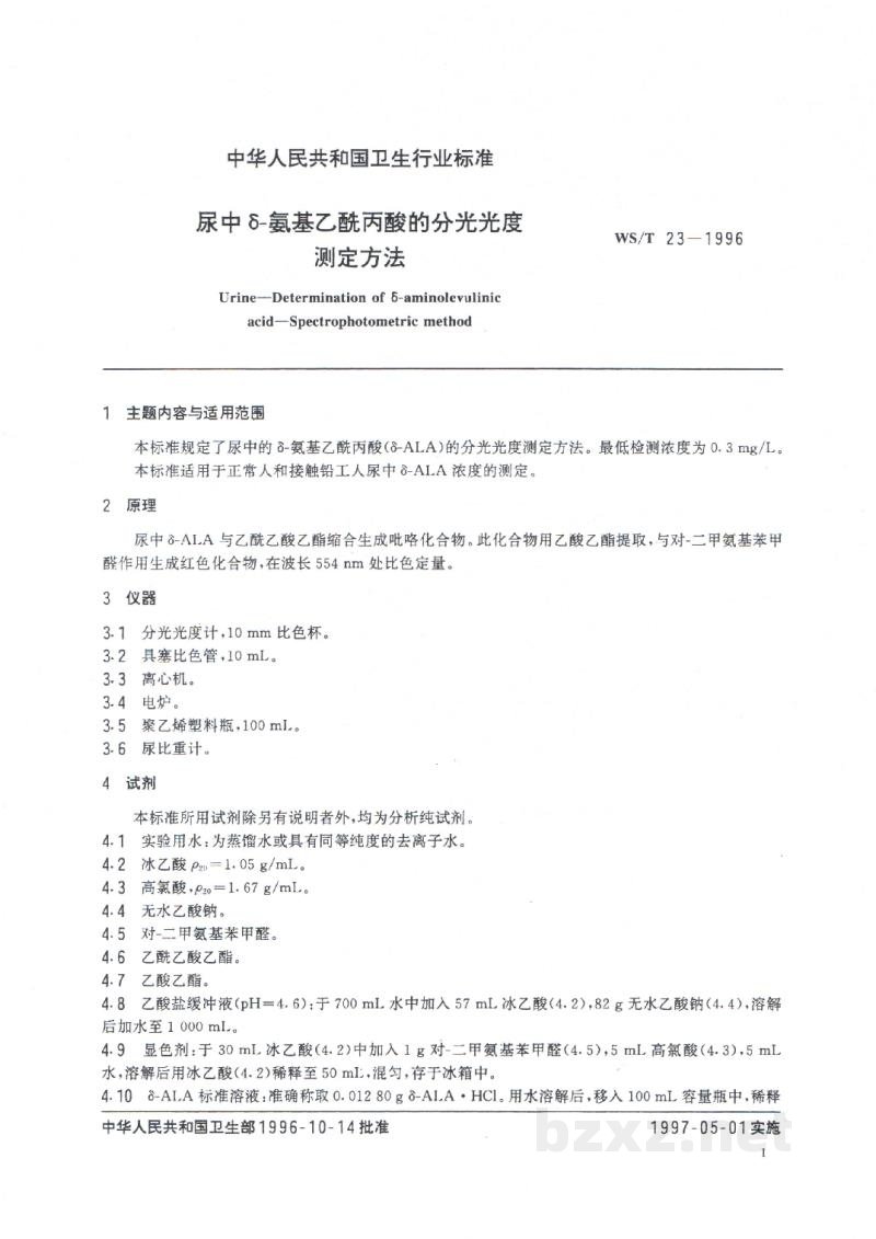 WS/T 23-1996尿中δ-氨基乙酰丙酸的分光光度测定方法 WS/T 23-1996尿中δ-氨基乙酰丙酸的分光光度测定方法