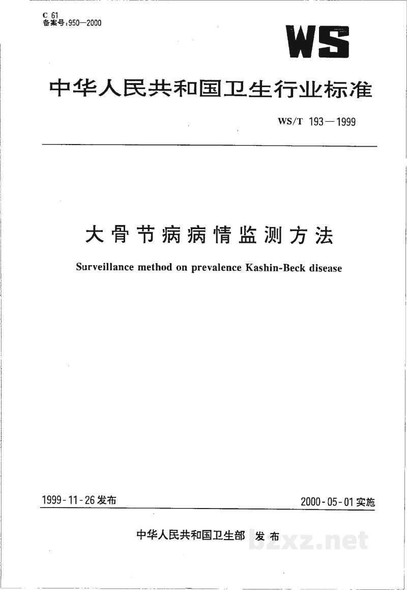 WS/T 193-1999大骨节病病情监测方法 WS/T 193-1999大骨节病病情监测方法