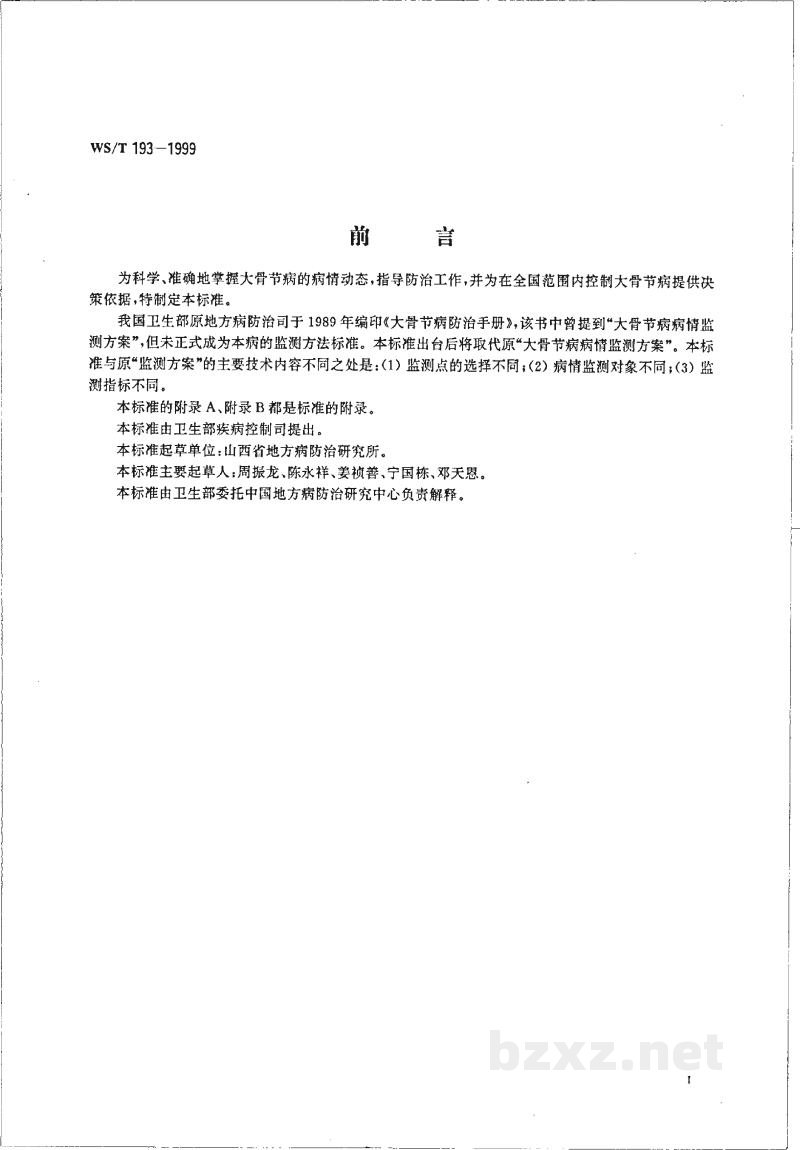 WS/T 193-1999大骨节病病情监测方法 WS/T 193-1999大骨节病病情监测方法