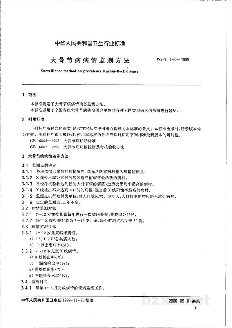 WS/T 193-1999大骨节病病情监测方法 WS/T 193-1999大骨节病病情监测方法