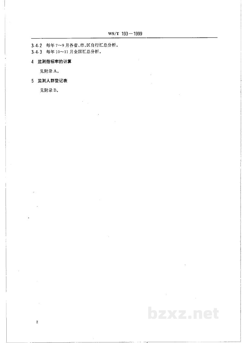 WS/T 193-1999大骨节病病情监测方法 WS/T 193-1999大骨节病病情监测方法