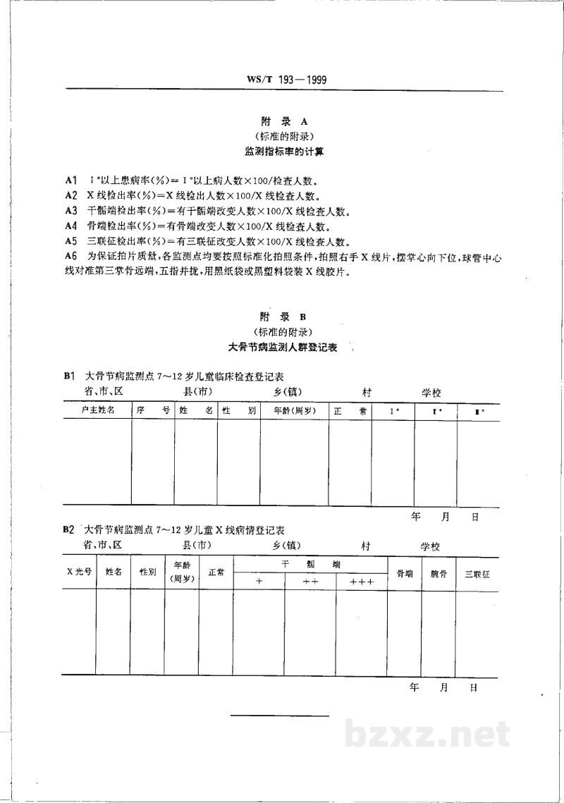 WS/T 193-1999大骨节病病情监测方法 WS/T 193-1999大骨节病病情监测方法