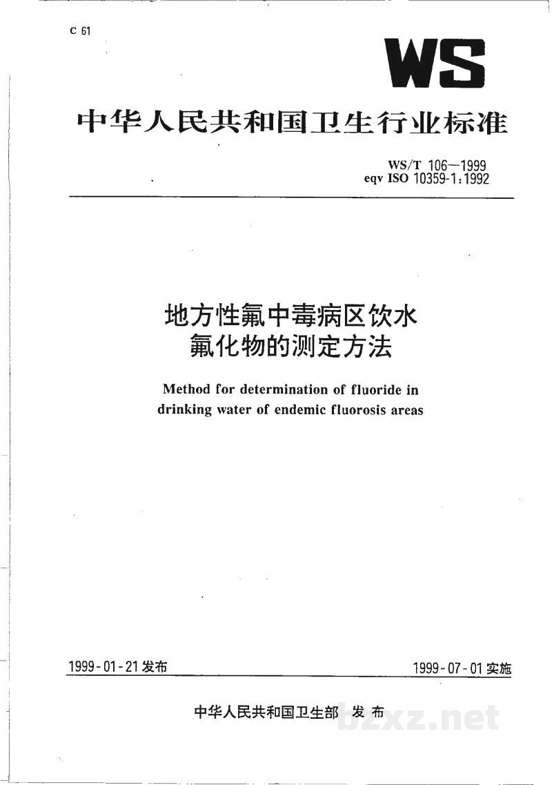 WS/T 106-1999地方性氟中毒病区饮水氟化物的测定方法 WS/T 106-1999地方性氟中毒病区饮水氟化物的测定方法