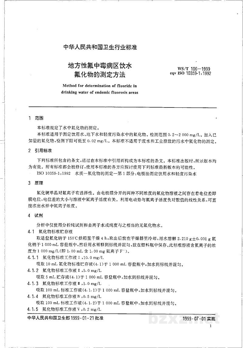 WS/T 106-1999地方性氟中毒病区饮水氟化物的测定方法 WS/T 106-1999地方性氟中毒病区饮水氟化物的测定方法