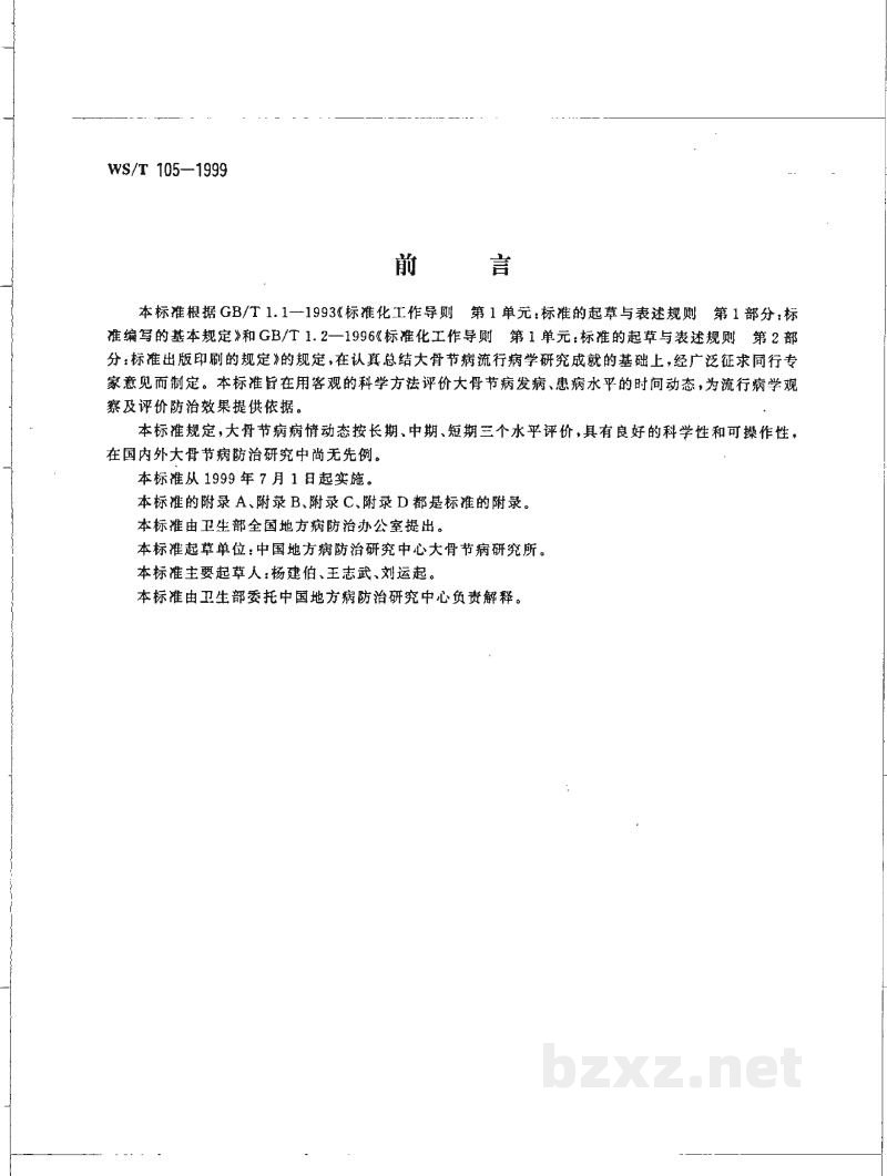WS/T 105-1999大骨节病病情动态评价