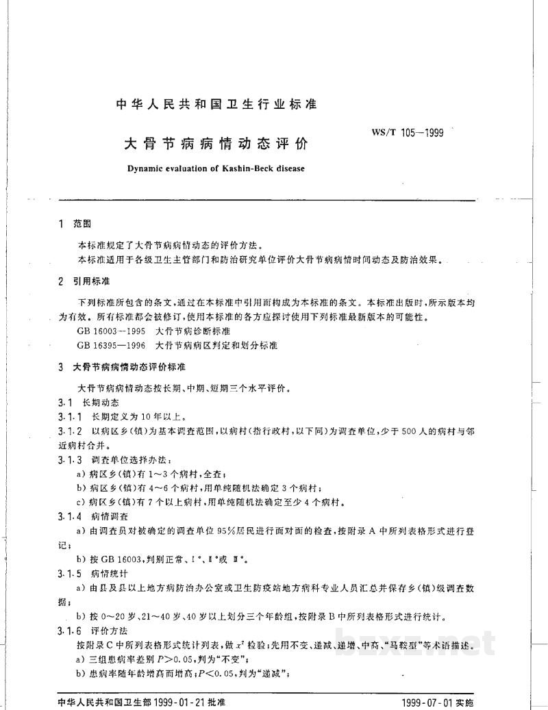 WS/T 105-1999大骨节病病情动态评价