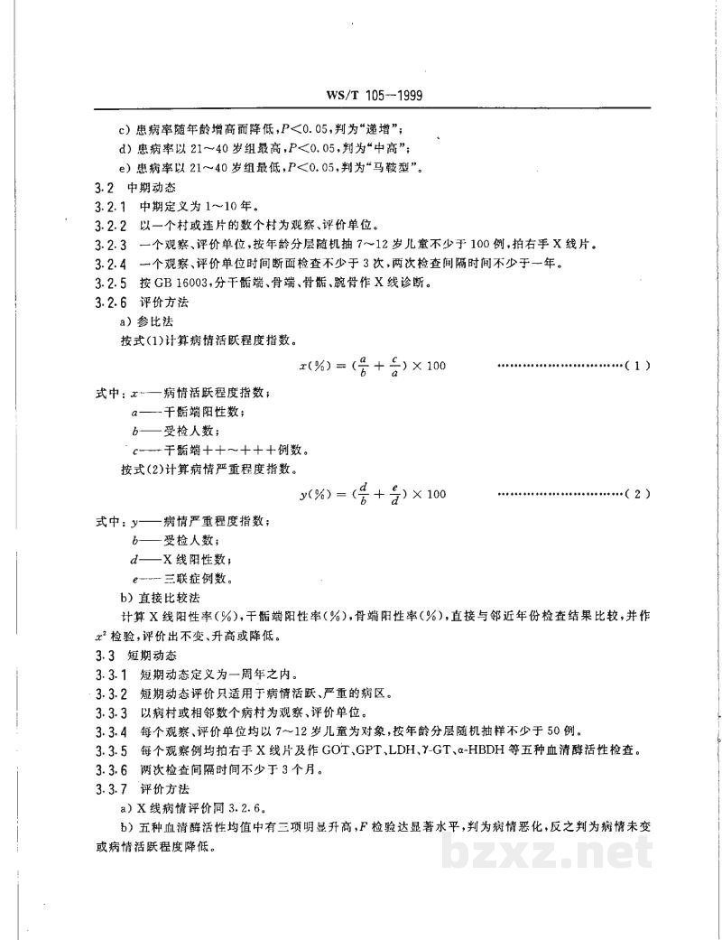 WS/T 105-1999大骨节病病情动态评价