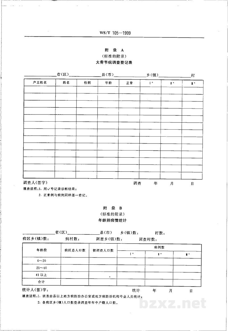 WS/T 105-1999大骨节病病情动态评价
