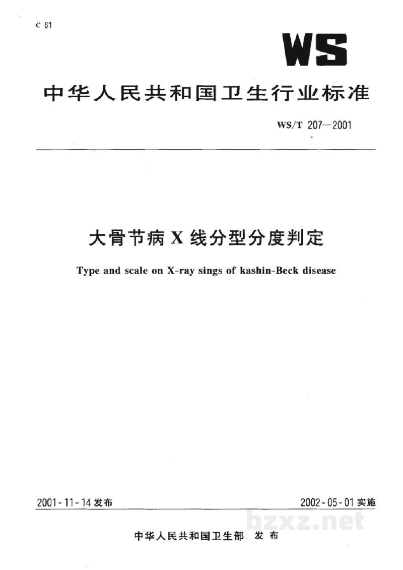 WS/T 207-2001大骨节病X线分型分度判定 WS/T 207-2001大骨节病X线分型分度判定