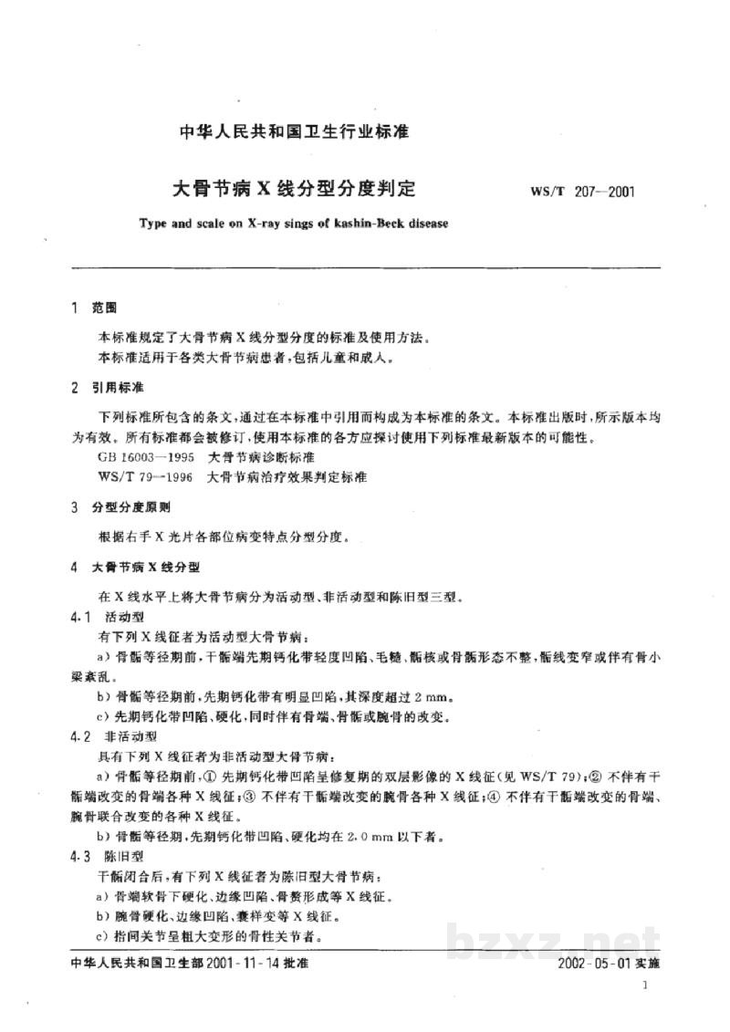 WS/T 207-2001大骨节病X线分型分度判定 WS/T 207-2001大骨节病X线分型分度判定