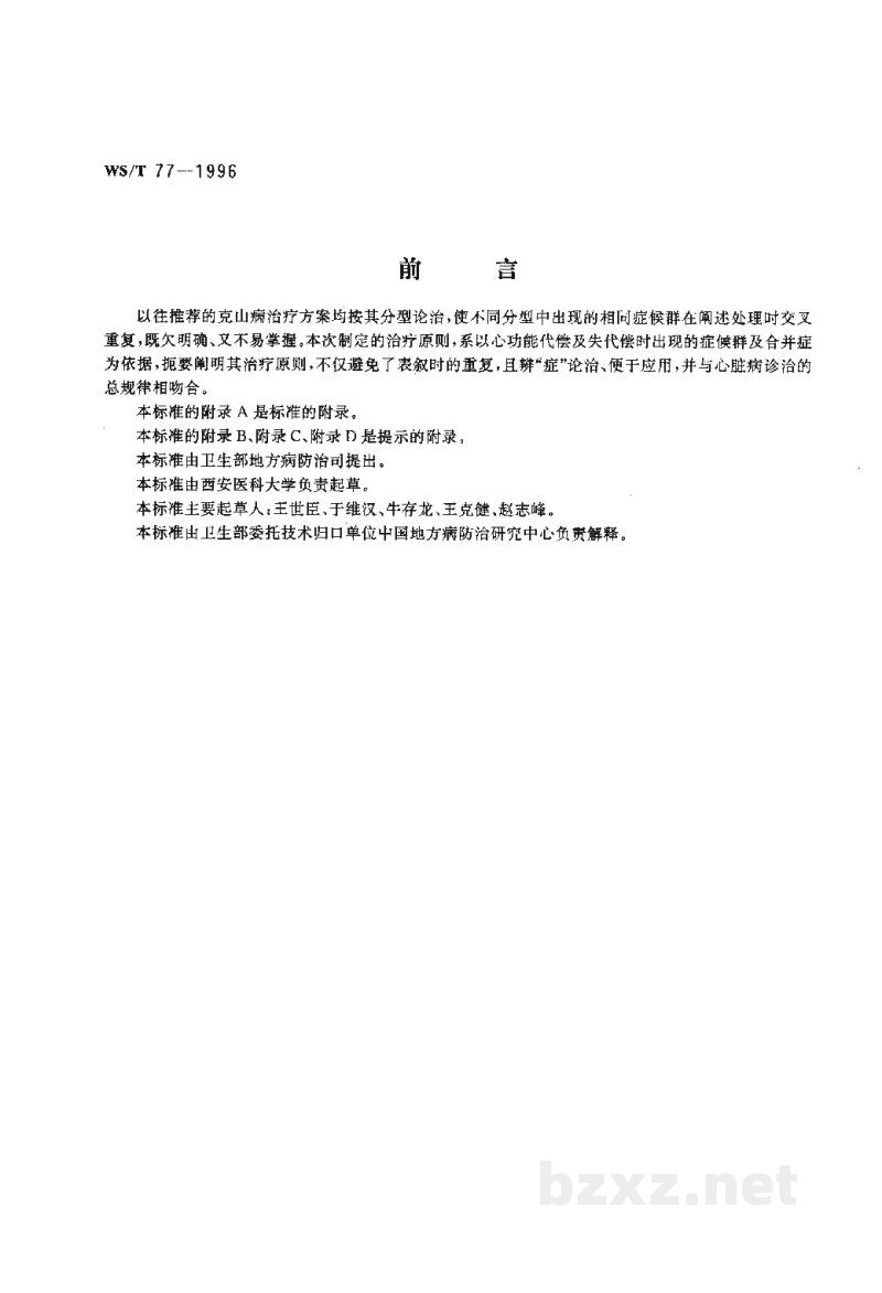 WS/T 77-1996克山病治疗原则