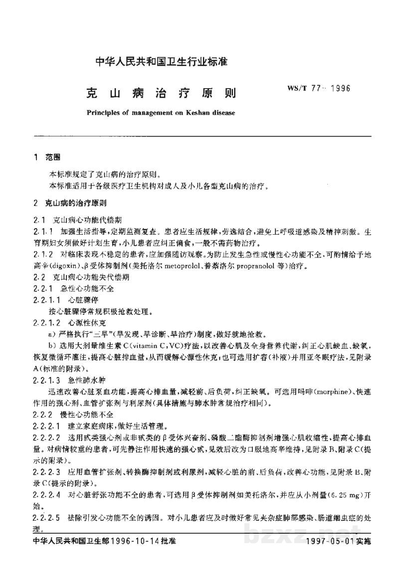 WS/T 77-1996克山病治疗原则