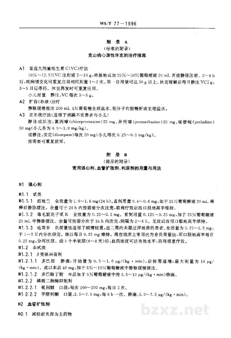 WS/T 77-1996克山病治疗原则