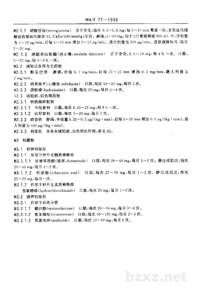 WS/T 77-1996克山病治疗原则