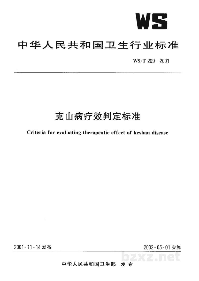 WS/T 209-2001克山病疗效判定标准