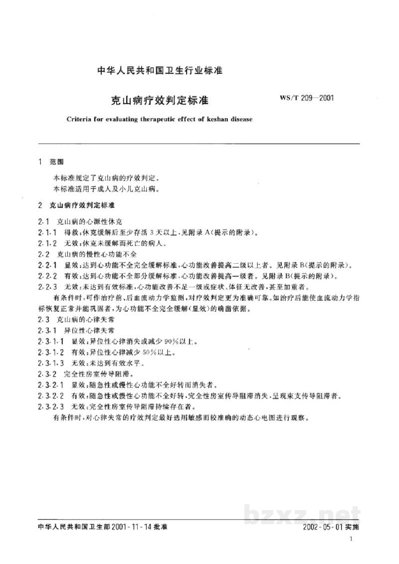 WS/T 209-2001克山病疗效判定标准