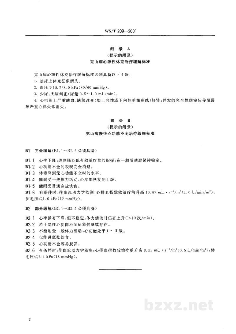 WS/T 209-2001克山病疗效判定标准