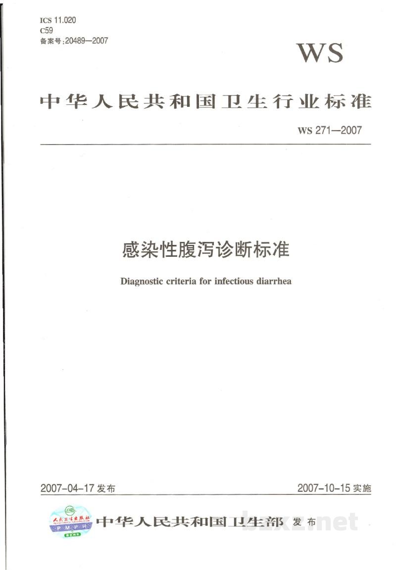 WS 271-2007感染性腹泻诊断标准 WS 271-2007感染性腹泻诊断标准