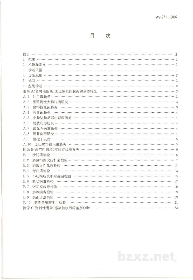 WS 271-2007感染性腹泻诊断标准 WS 271-2007感染性腹泻诊断标准