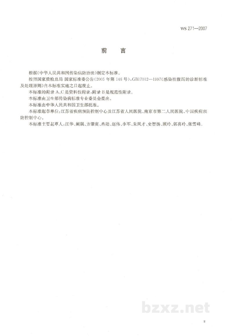 WS 271-2007感染性腹泻诊断标准 WS 271-2007感染性腹泻诊断标准