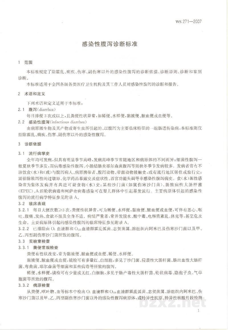 WS 271-2007感染性腹泻诊断标准 WS 271-2007感染性腹泻诊断标准