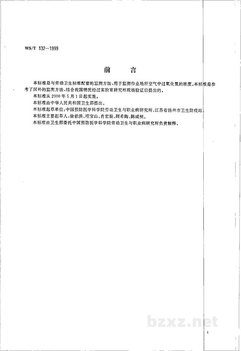 WS/T 132-1999作业场所空气中过氧化氢的分光光度测定方法 WS/T 132-1999作业场所空气中过氧化氢的分光光度测定方法