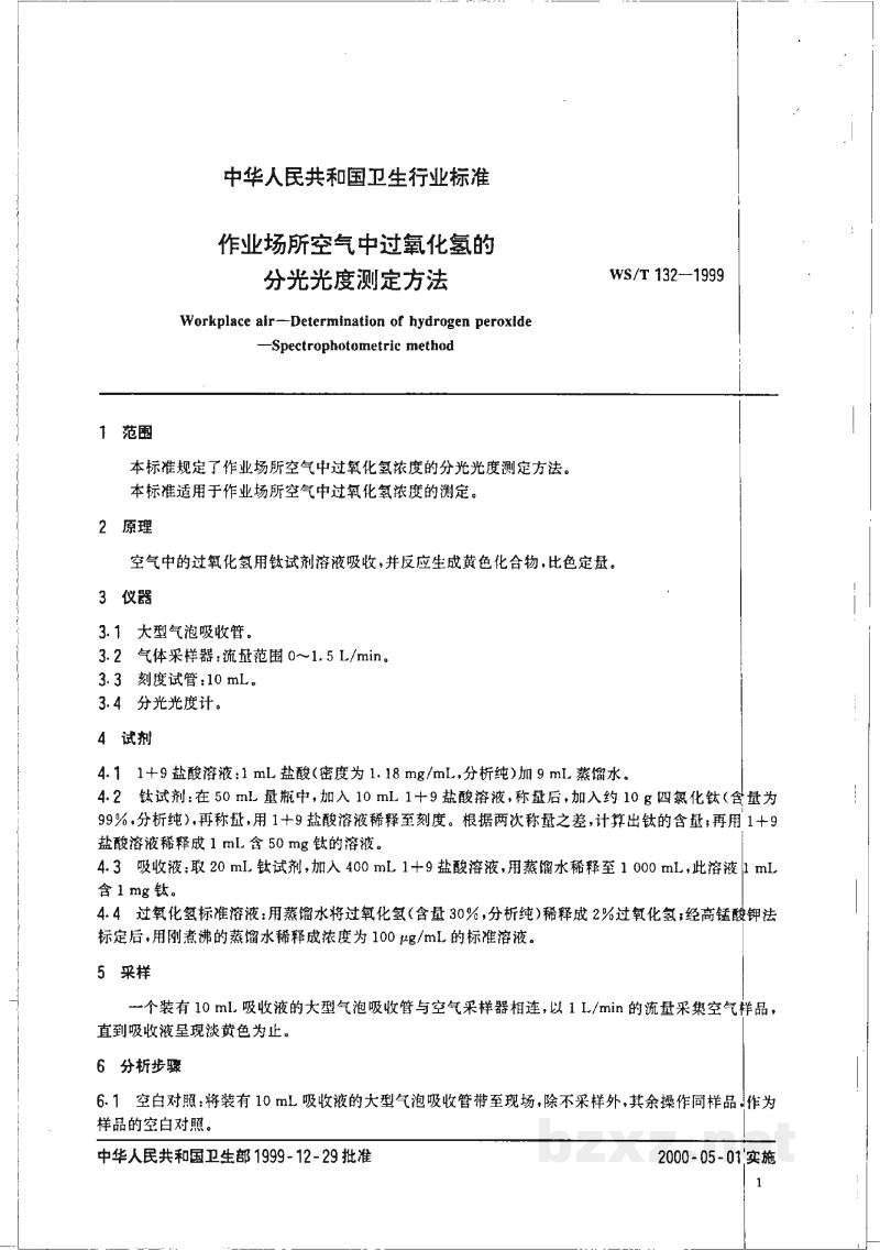 WS/T 132-1999作业场所空气中过氧化氢的分光光度测定方法 WS/T 132-1999作业场所空气中过氧化氢的分光光度测定方法