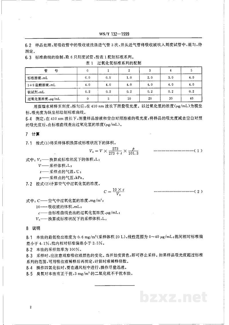 WS/T 132-1999作业场所空气中过氧化氢的分光光度测定方法 WS/T 132-1999作业场所空气中过氧化氢的分光光度测定方法