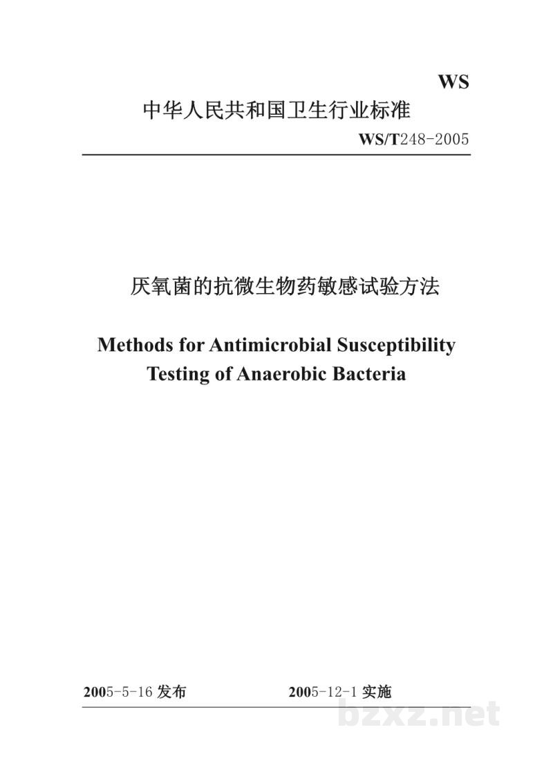 WS/T 248-2005厌氧菌的抗微生物药敏感试验方法 WS/T 248-2005厌氧菌的抗微生物药敏感试验方法