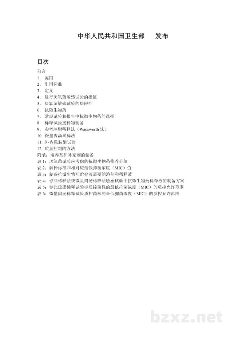 WS/T 248-2005厌氧菌的抗微生物药敏感试验方法 WS/T 248-2005厌氧菌的抗微生物药敏感试验方法