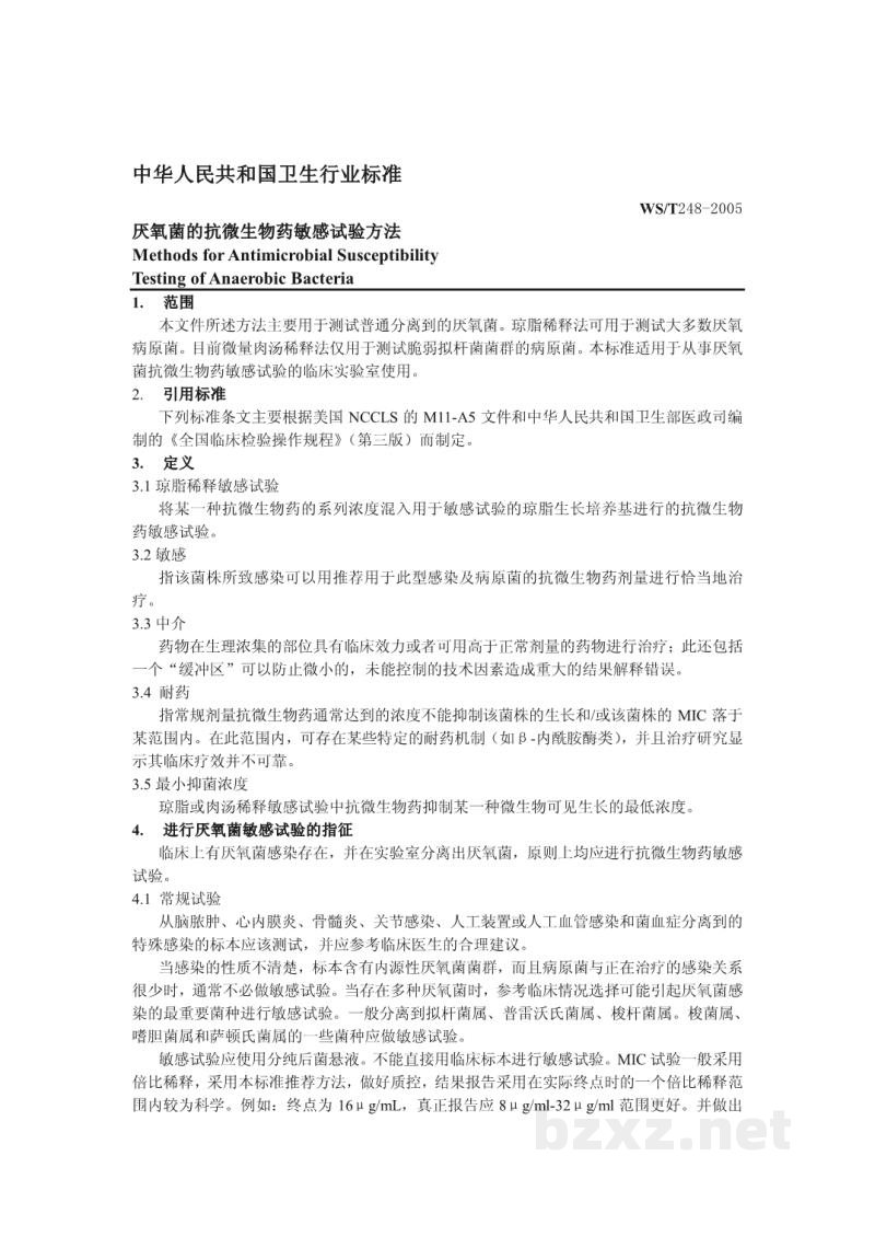 WS/T 248-2005厌氧菌的抗微生物药敏感试验方法 WS/T 248-2005厌氧菌的抗微生物药敏感试验方法