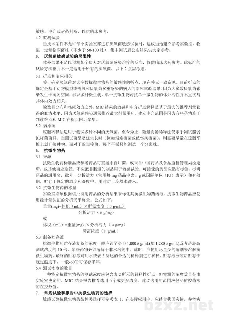 WS/T 248-2005厌氧菌的抗微生物药敏感试验方法 WS/T 248-2005厌氧菌的抗微生物药敏感试验方法