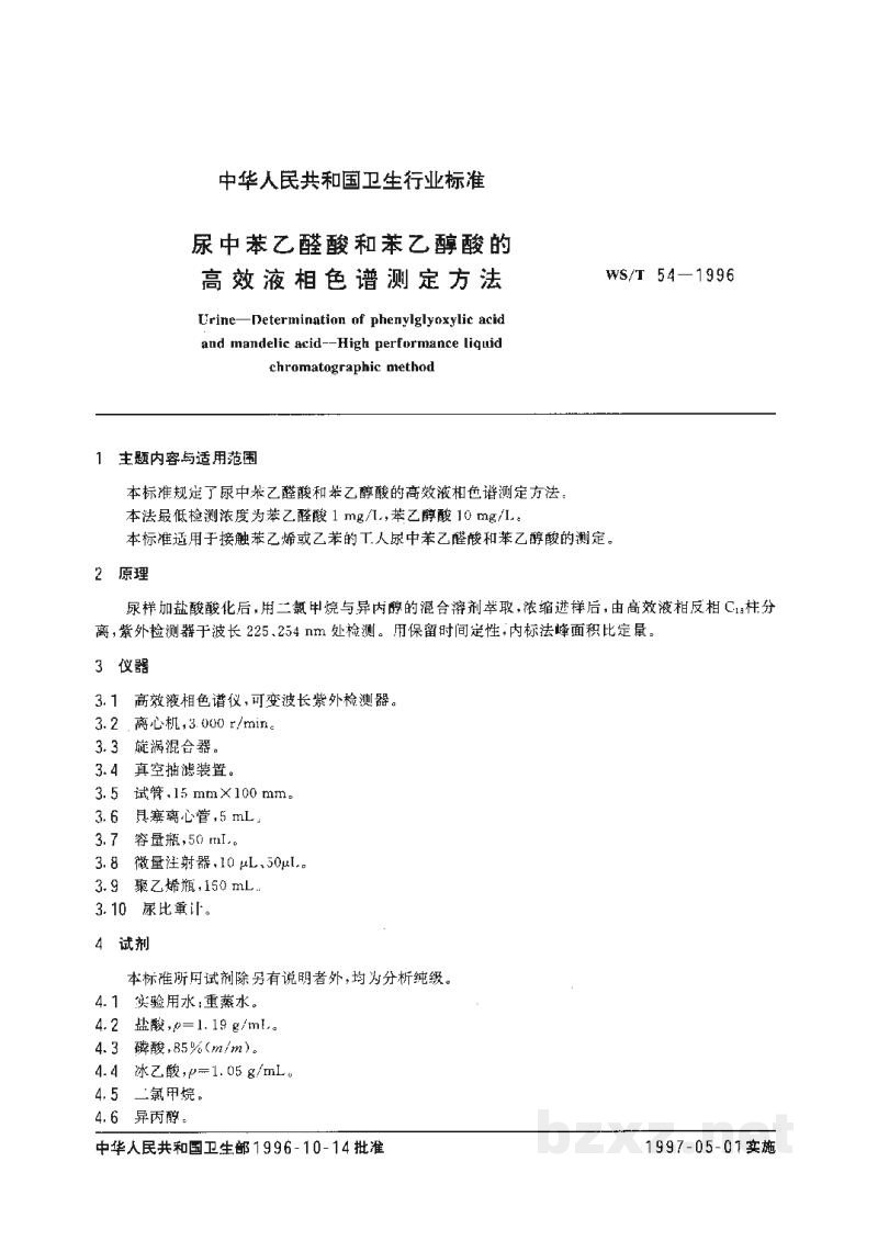 WS/T 54-1996尿中苯乙醛酸和苯乙醇酸的高效液相色谱测定方法 WS/T 54-1996尿中苯乙醛酸和苯乙醇酸的高效液相色谱测定方法