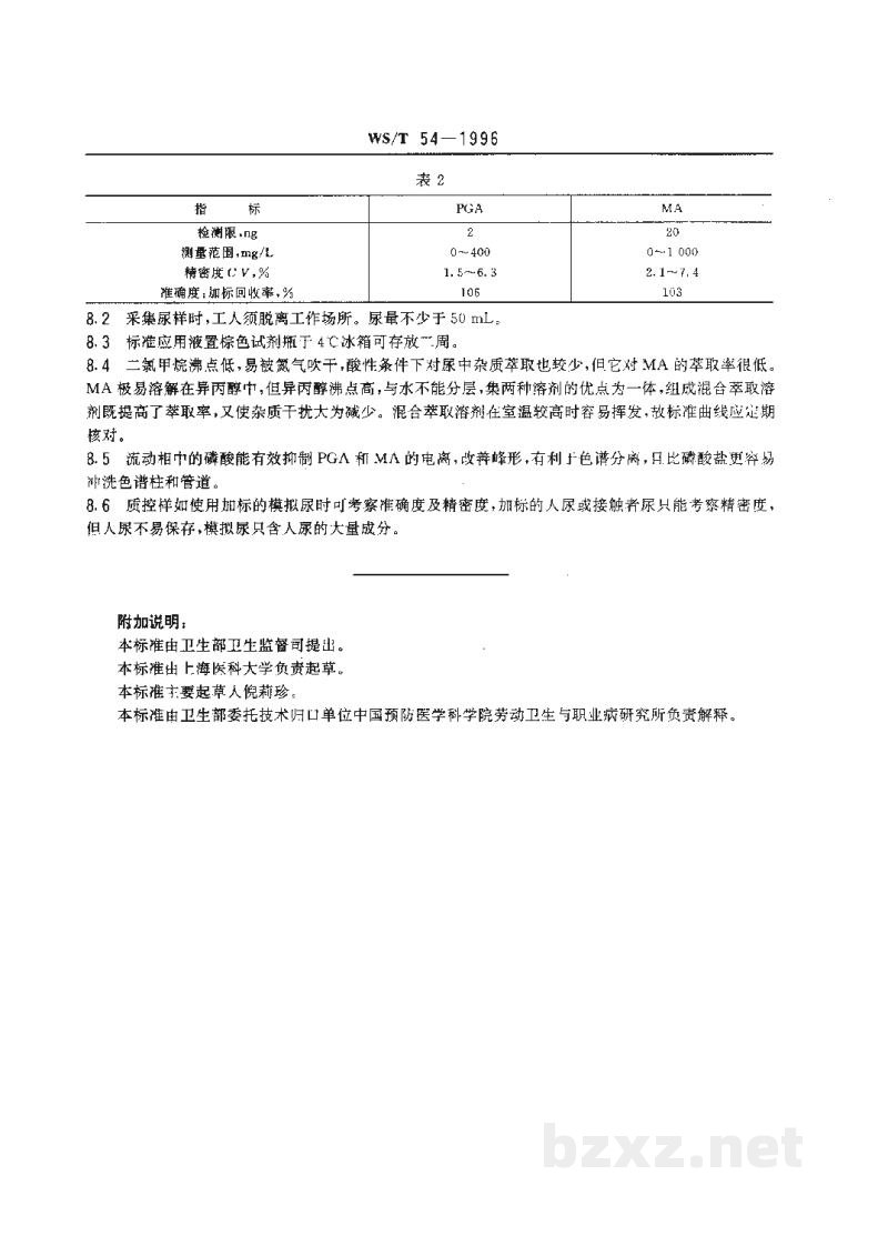 WS/T 54-1996尿中苯乙醛酸和苯乙醇酸的高效液相色谱测定方法 WS/T 54-1996尿中苯乙醛酸和苯乙醇酸的高效液相色谱测定方法