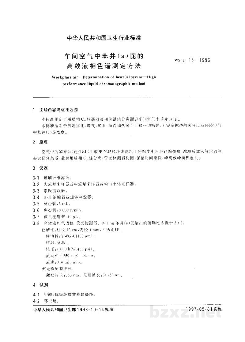 WS/T 15-1996车间空气中苯并(a)茈的高效液相色谱测定方法 WS/T 15-1996车间空气中苯并(a)茈的高效液相色谱测定方法